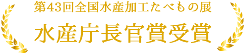 第43回全国水産加工たべもの展　水産庁長官賞受賞