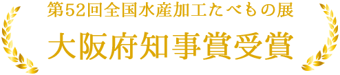 第52回全国水産加工たべもの展　大阪府知事賞受賞